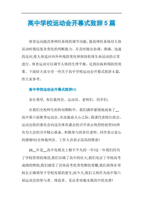 高中学校运动会开幕式致辞5篇