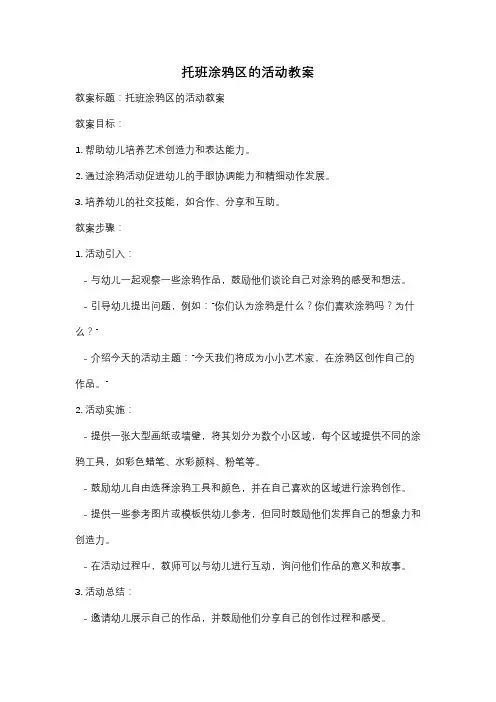 托班涂鸦区的活动教案