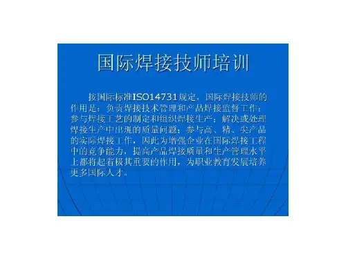 国际焊接技师培训课件