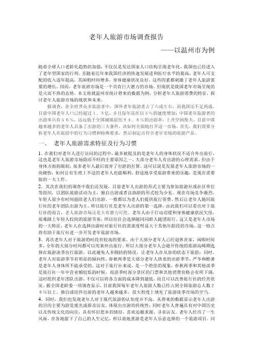 老年人旅游市场调查报告