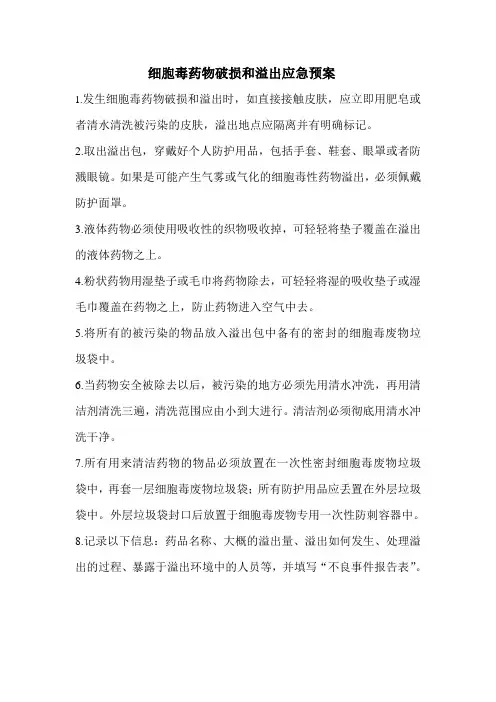 细胞毒药物破损和溢出处理流程_1063