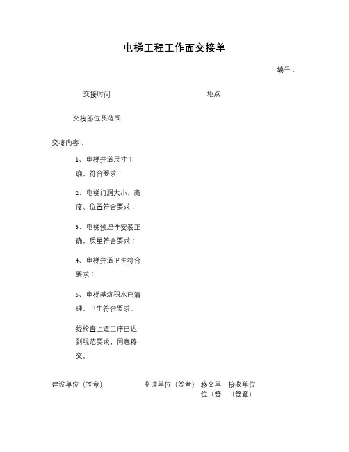 电梯工程工作面交接单.