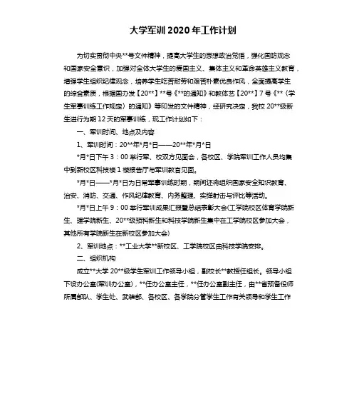 大学军训2020年工作计划