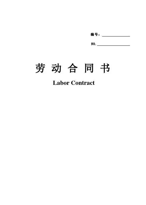 劳动合同中英文中英文