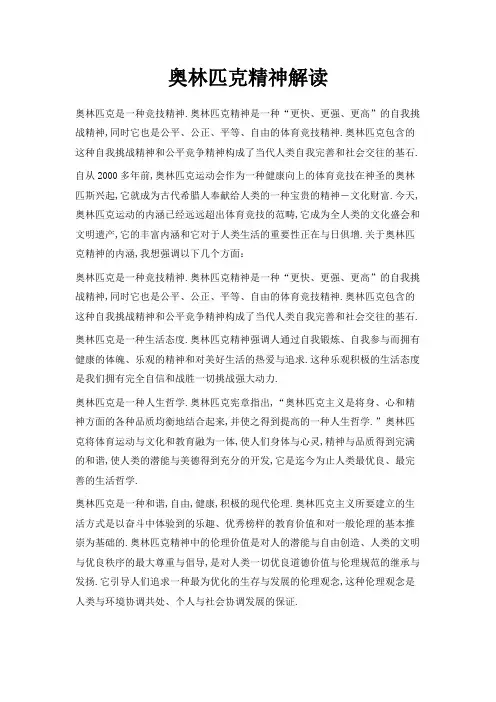 最新-奥林匹克精神解读 精品
