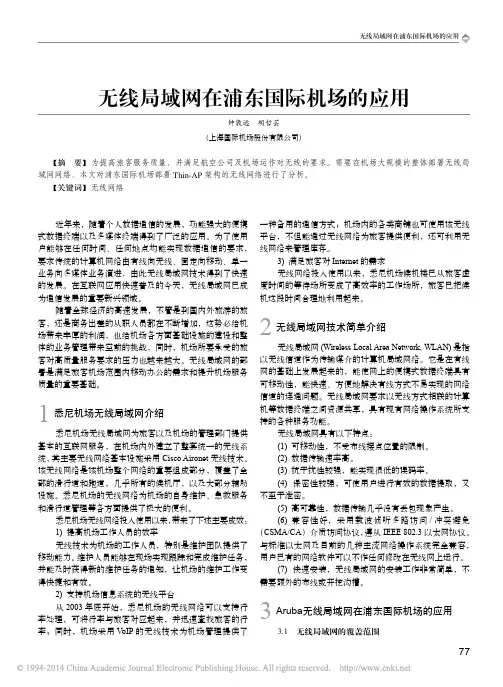 无线局域网在浦东国际机场的应用_钟敦远