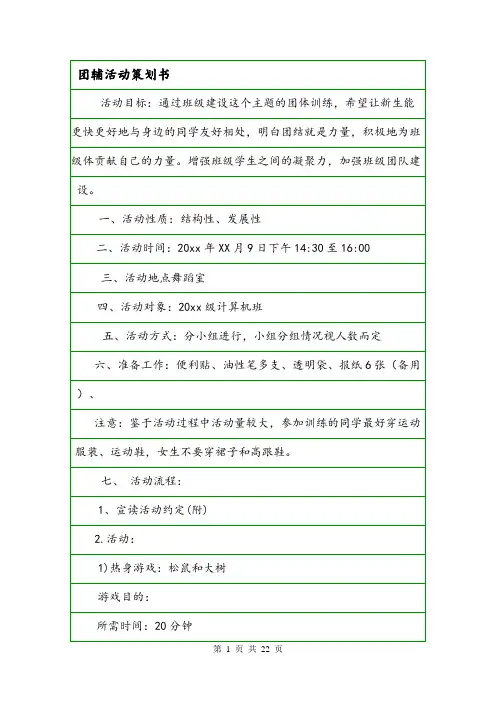团辅活动策划书.doc
