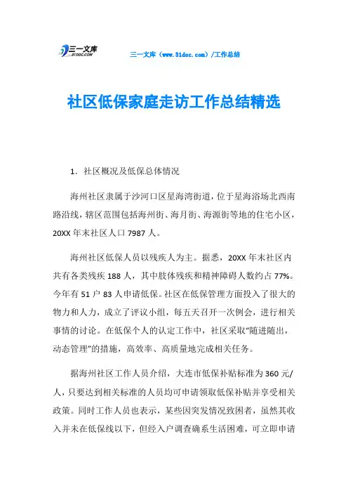 社区低保家庭走访工作总结精选