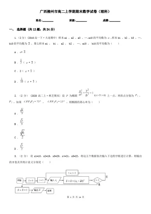 广西柳州市高二上学期期末数学试卷(理科)