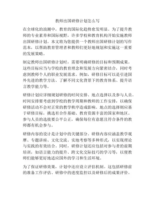 教师出国研修计划怎么写