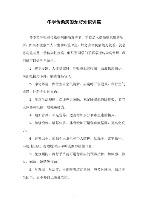 冬季传染病的预防知识讲座