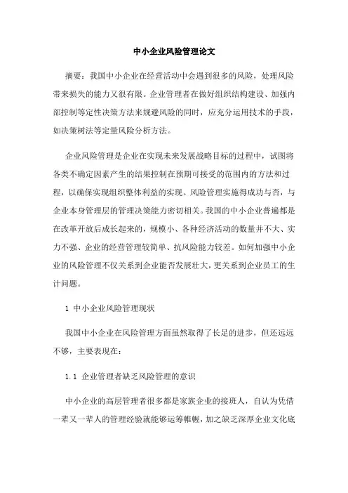 中小企业风险管理论文