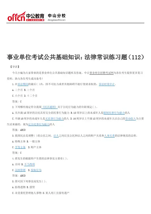 事业单位考试公共基础知识：法律常识练习题(112)