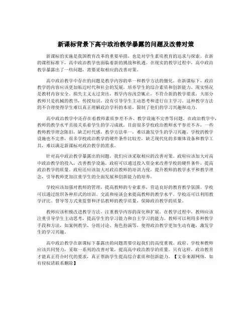 新课标背景下高中政治教学暴露的问题及改善对策
