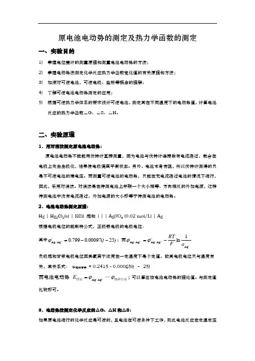 原电池电动势的测定与应用物化实验报告