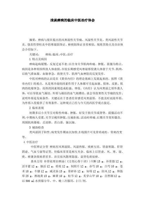 浅谈痹病的临床中医治疗体会
