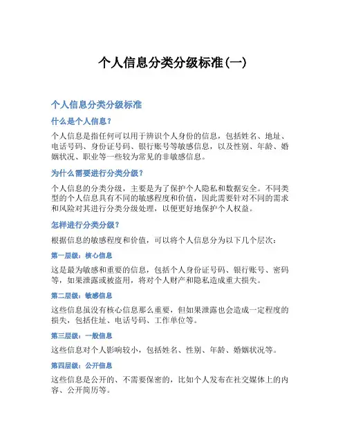 个人信息分类分级标准(一)
