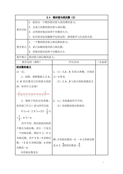 2.4《《绝对值与相反数(2)》教案设计