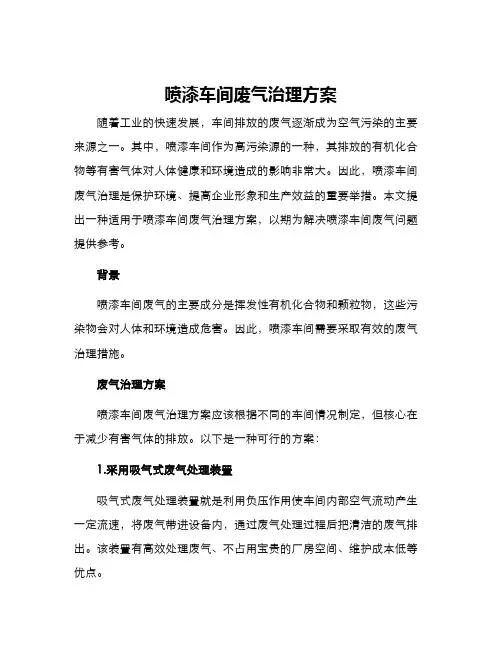 喷漆车间废气治理方案 2