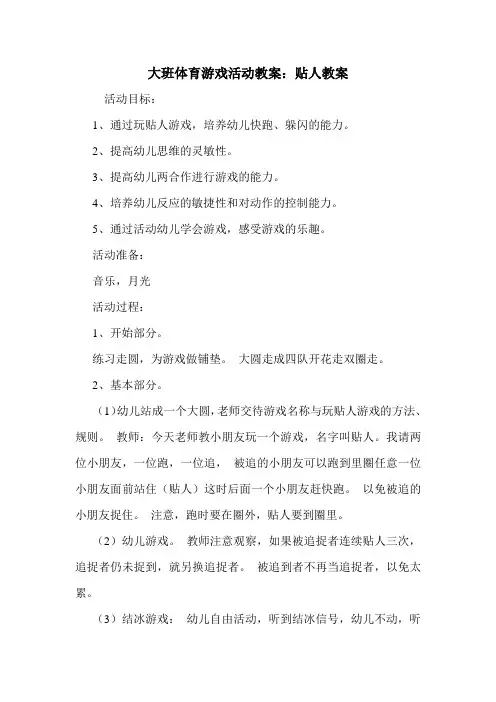 大班体育游戏活动教案：贴人教案.doc 2