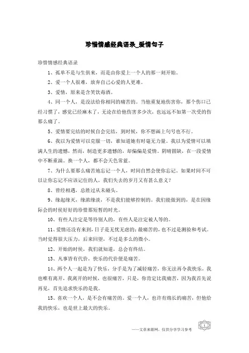 珍惜情感经典语录-爱情句子