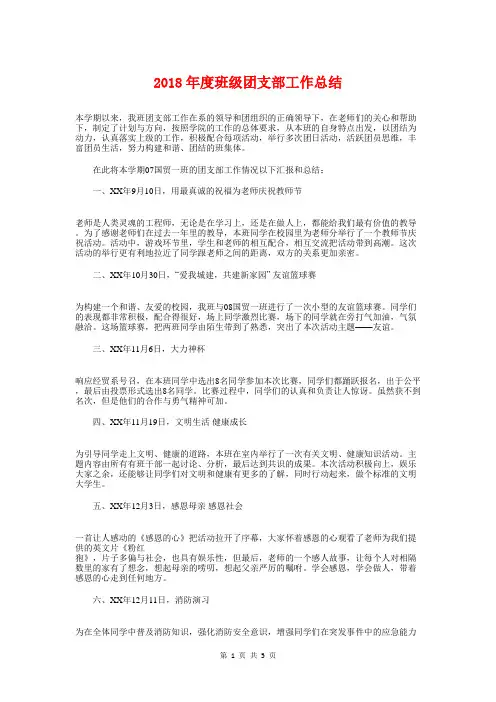 2018年度班级团支部工作总结与2018年度第一学期幼儿园工作总结汇编