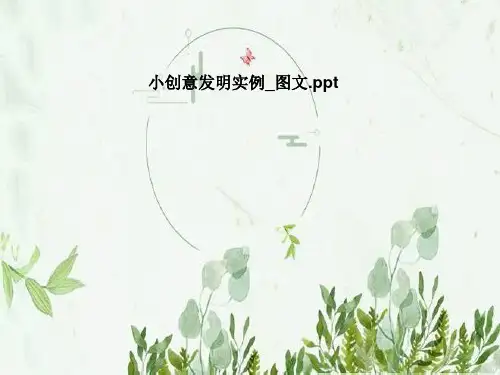 小创意发明实例_图文