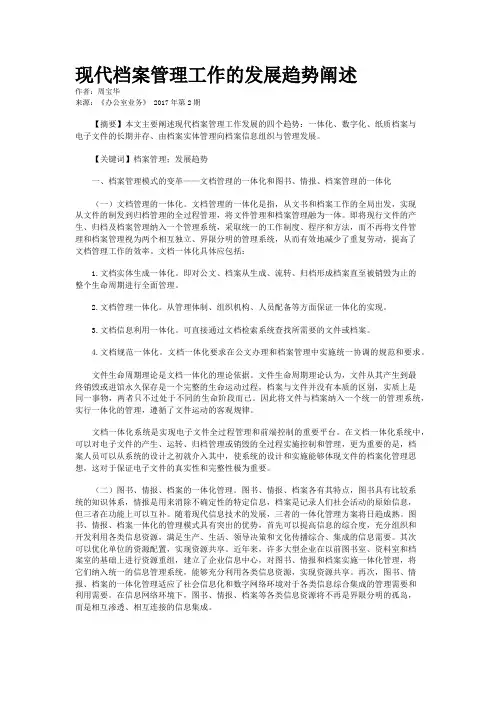 现代档案管理工作的发展趋势阐述