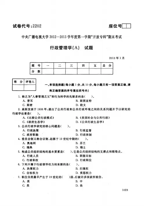 中央电大历届行政管理学(A)试题库试卷代号2202