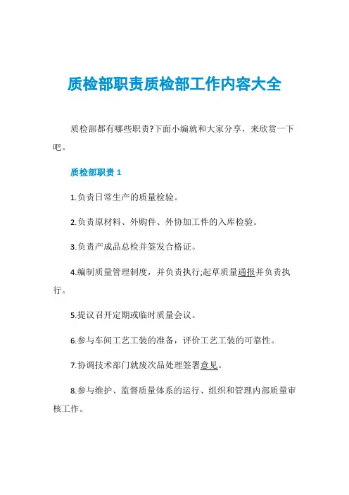 质检部职责质检部工作内容大全
