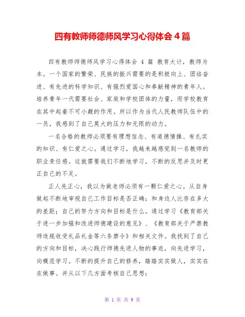 四有教师师德师风学习心得体会4篇