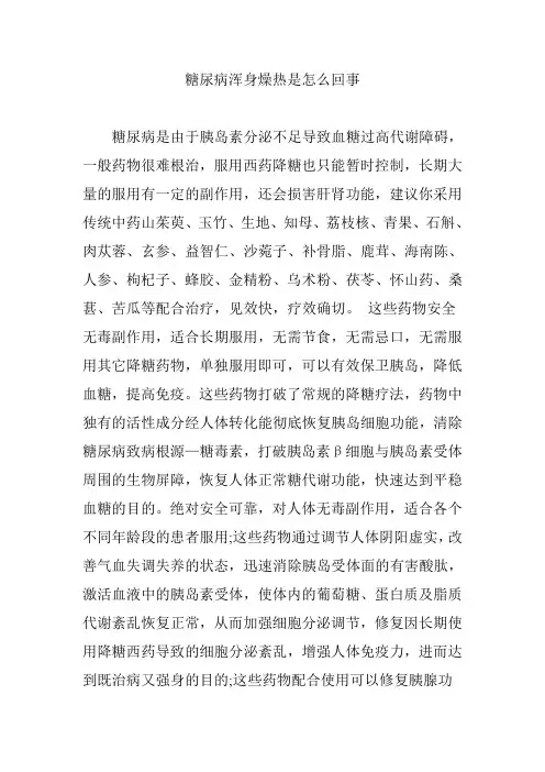 糖尿病浑身燥热是怎么回事