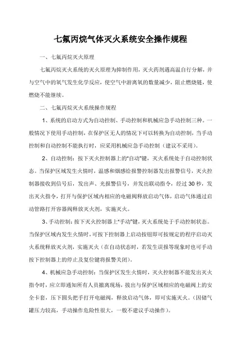 七氟丙烷气体灭火系统安全操作规程