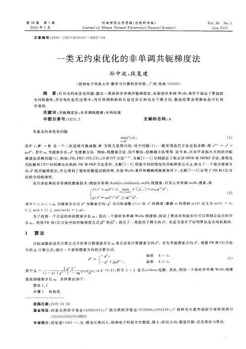 一类无约束优化的非单调共轭梯度法