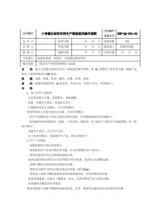 小容量注射剂车间生产现场监控操作规程