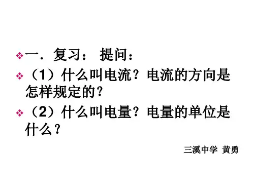 教科版物理第五章《电流》PPT课件