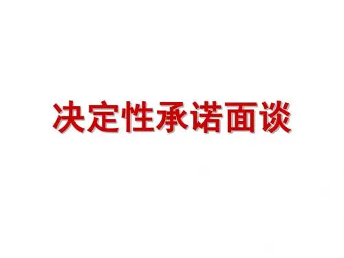 决定性承诺面谈