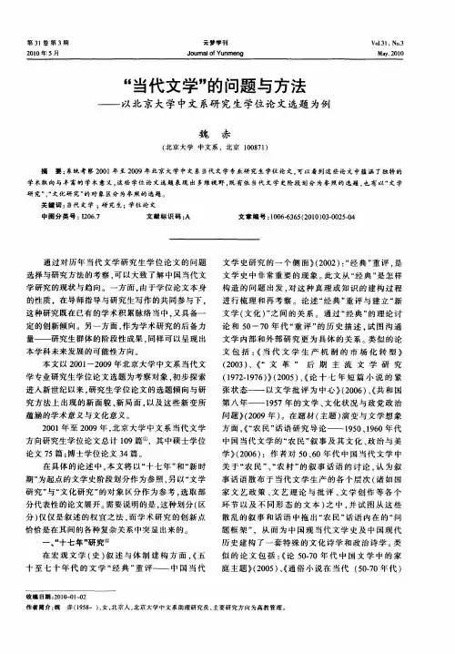 “当代文学”的问题与方法——以北京大学中文系研究生学位论文选题为例