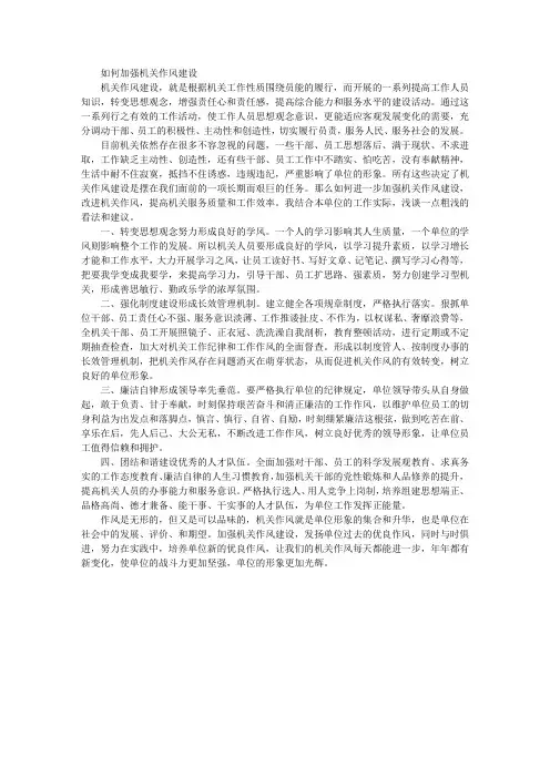如何加强机关作风建设