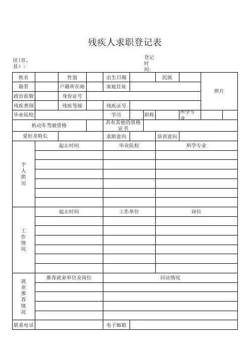 残疾人登记表