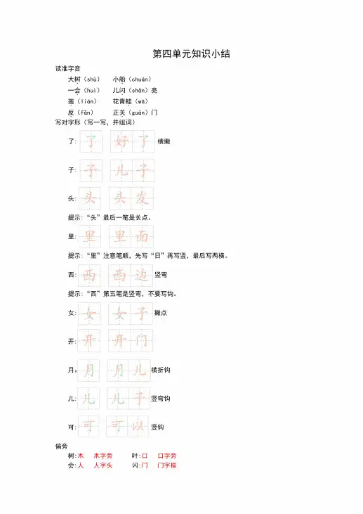 一年级语文上册第四单元知识点总结