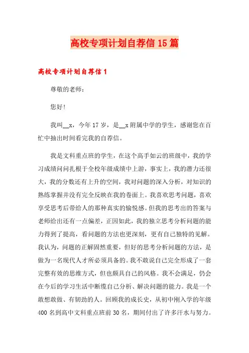 高校专项计划自荐信15篇