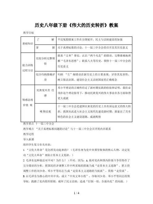 历史八年级下册《伟大的历史转折》教案