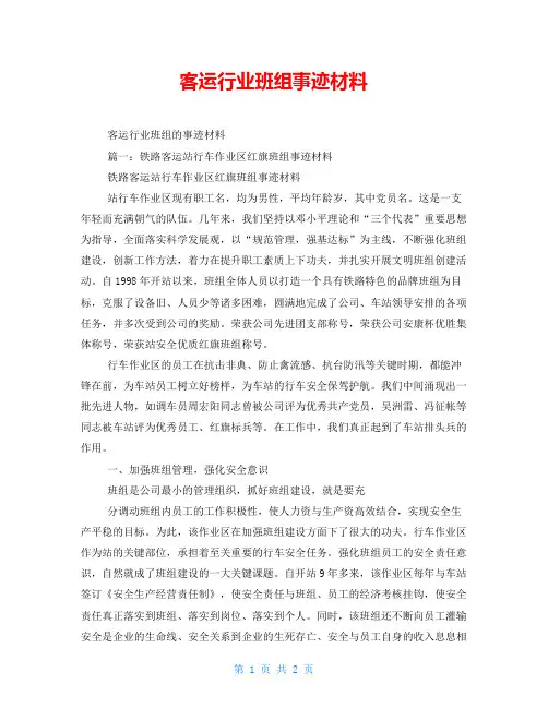 客运行业班组事迹材料