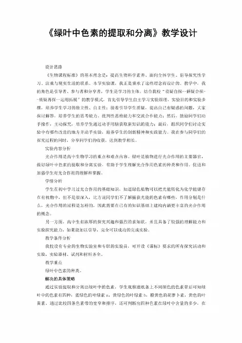 《绿叶中色素的提取和分离》实验教学设计