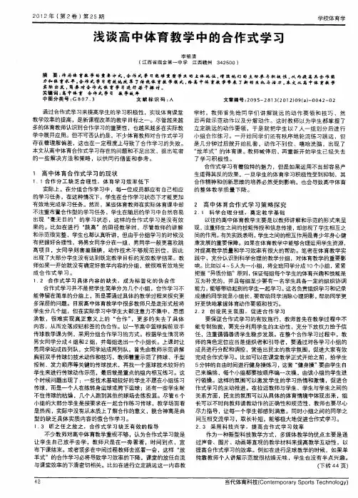 浅谈高中体育教学中的合作式学习