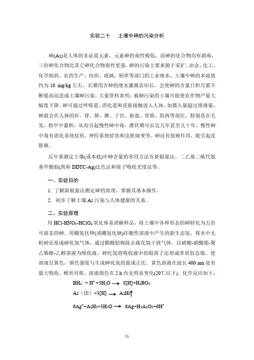 土壤中砷的污染分析