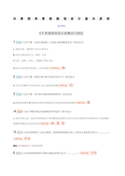 风景园林景观规划设计基本原理复习题含答案、解析)