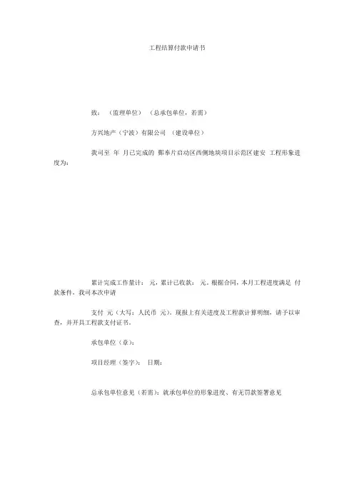 工程结算付款申请书