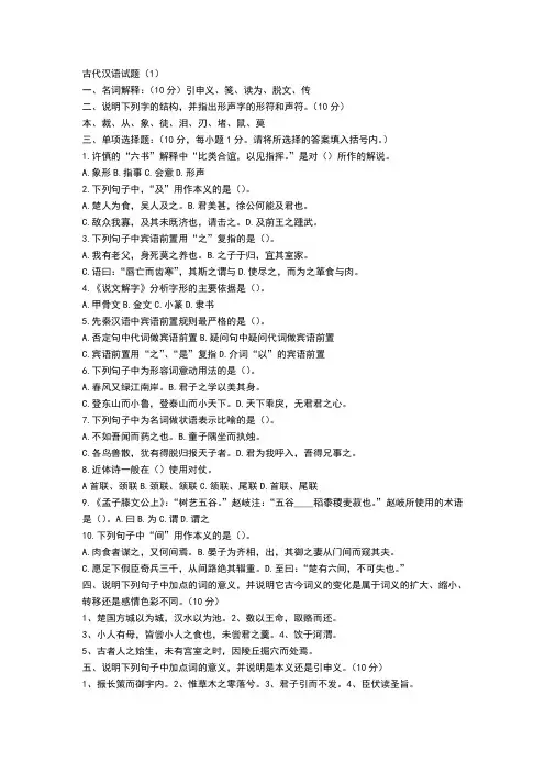 古代汉语试题库含答案